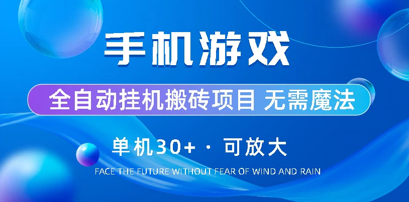 手机游戏全自动挂机搬砖，单机30+，可无限放大-副业吧创业