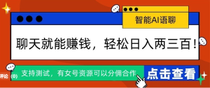 AI自动挂机聊天，单机50-100，女生在家也可以轻松月入2W+-副业吧创业