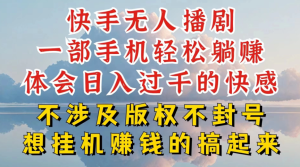 快手无人直播，不封号不违规到底是怎么做到的，深层揭秘玩法，超简单又赚钱-副业吧创业