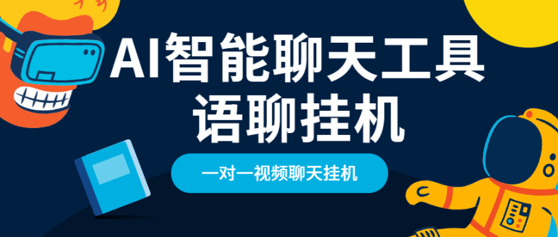 最新智能AI聊天脚本语聊一对一聊天全自动挂机项目，单机一天最少50+-副业吧创业