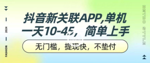 抖音新关联APP，单机一天10-45.无门槛，提现快，不垫付，可多设备-副业吧创业