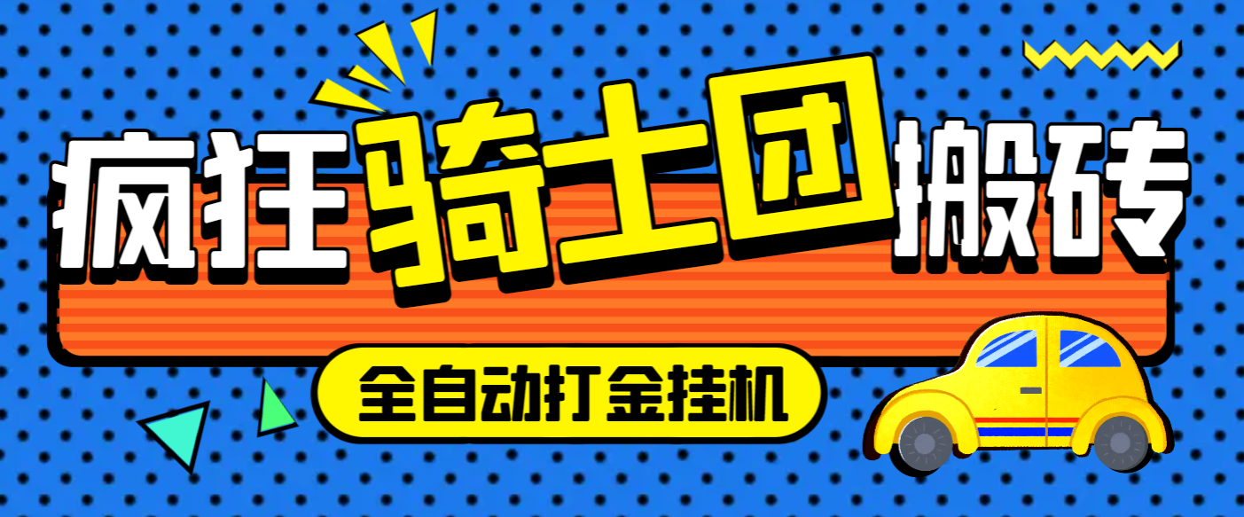 外面收费1688的疯狂骑士团挂机养老搬砖项目，单窗口保底利润5-20+【挂机脚本+详细教程】-副业吧创业