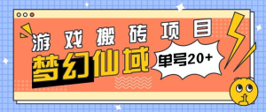 外面收费980的梦幻仙域游戏搬砖玩法，单号利润20+日产300+的试玩【详细玩法+上号器】-副业吧创业