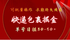 快递包裹掘金 单号日掘30-50+ 可批量放大 长久持续项目-副业吧创业