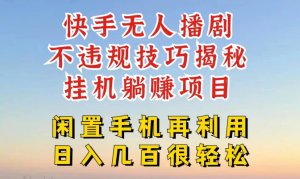 快手无人直播不违规技巧揭秘，真正躺赚的玩法，不封号不违规-副业吧创业