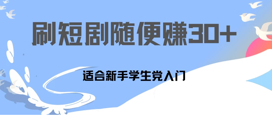 1天刷30分钟短剧随便30~50+ 适合新手学生党入门，只要做了就有效果!-副业吧创业