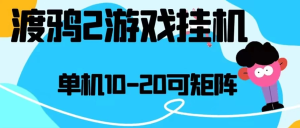 最新渡鸦2全自动挂机搬砖，无脑24小时单机日入80-150+-副业吧创业