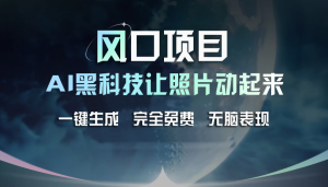 风口项目，AI 黑科技让老照片复活！一键生成完全免费！接单接到手抽筋，无脑变现-副业吧创业