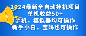 2024最新全自动挂机项目单机收益50+手机，模拟器均可操作，新手小白，宝妈也可操作-副业吧创业