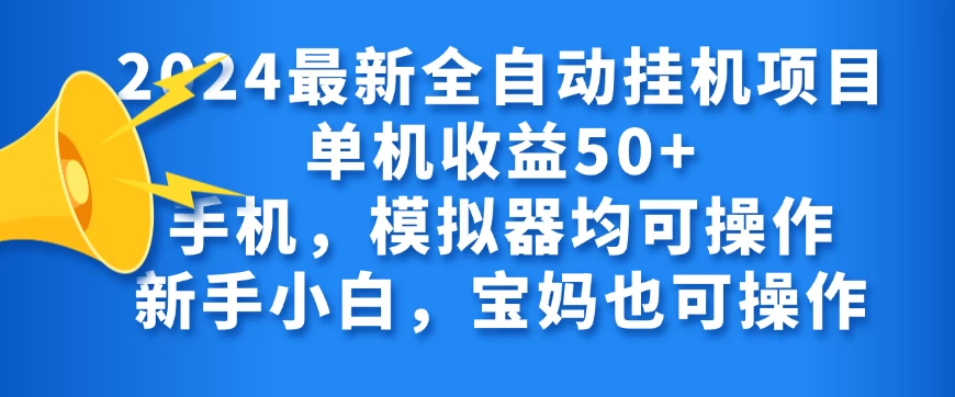 2024最新全自动挂机项目单机收益50+手机，模拟器均可操作，新手小白，宝妈也可操作-副业吧创业