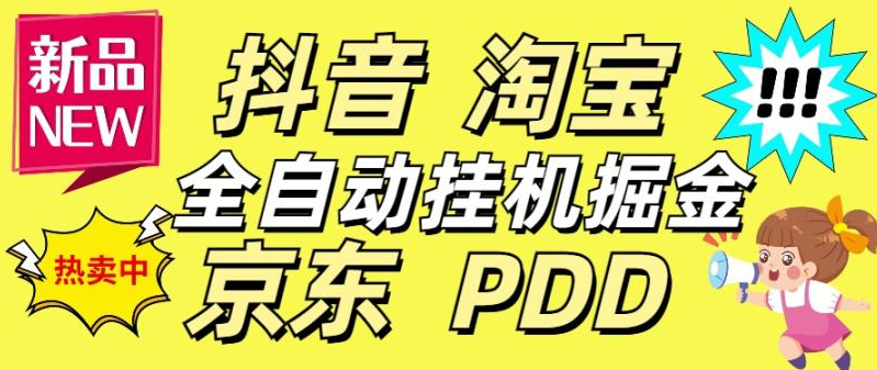 外面收费4980的京东抖音拼多多淘宝多合一挂机采集项目自动挂机单机300+【挂机脚本+详细教程】-副业吧创业