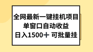 全网最新一键挂机项目，自动收益，日入1500+-副业吧创业