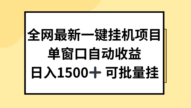 全网最新一键挂机项目，自动收益，日入1500+-副业吧创业