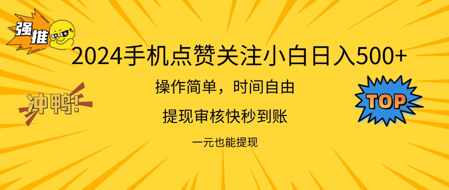 2024新项目全自动挂机DY，KS，SHP各大平台点爱心点关注赚钱 多挂多得-副业吧创业