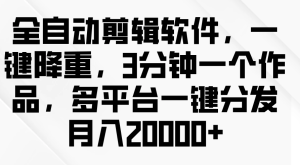 全自动剪辑软件，一键降重，3分钟一个作品，多平台一键分发月入2W+-副业吧创业