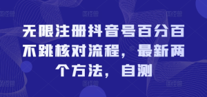 无限注册抖音号百分百不跳核对流程，最新两个方法，自测-副业吧创业