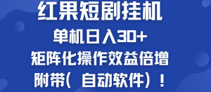 红果短剧挂机新商机：单机日入30+，新手友好，矩阵化操作效益倍增附带（自动软件）-副业吧创业