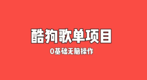 纯绿色，酷狗广告位歌单变现，0基础小白无脑操作月入过万-副业吧创业