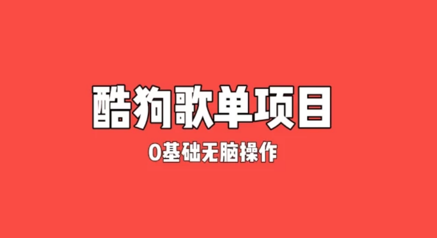 纯绿色，酷狗广告位歌单变现，0基础小白无脑操作月入过万-副业吧创业