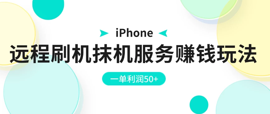 iPhone远程刷机抹机服务赚钱玩法，一单利润50+-副业吧创业