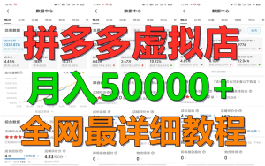 拼多多虚拟电商月入50000+暴利稳定长久，副业首选-副业吧创业