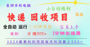 重磅4.0快递掘金，2024最暴利的项目，软件全自动运行，日下1000单，每天利润500+-副业吧创业