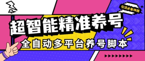 最新全自动多平台获客脚本，外面收费998，全网最稳定好用的脚本『引流脚本+使用教程』-副业吧创业