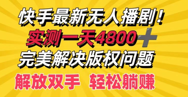 快手最新无人播剧，实测一天4k+，完美解决版权问题，解放双手轻松躺赚-副业吧创业