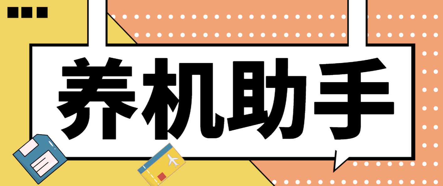 最新台长多平台养机助手，支持关键词多功能智能养号-副业吧创业