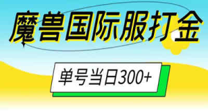 最新外面收费3980的魔兽巫妖王之怒搬砖，练级升装备装备打金副本技能赚米全攻略-副业吧创业