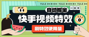 外面收费1888的快手特效刷特效使用量项目脚本全自动挂机搬砖，单机600+-副业吧创业