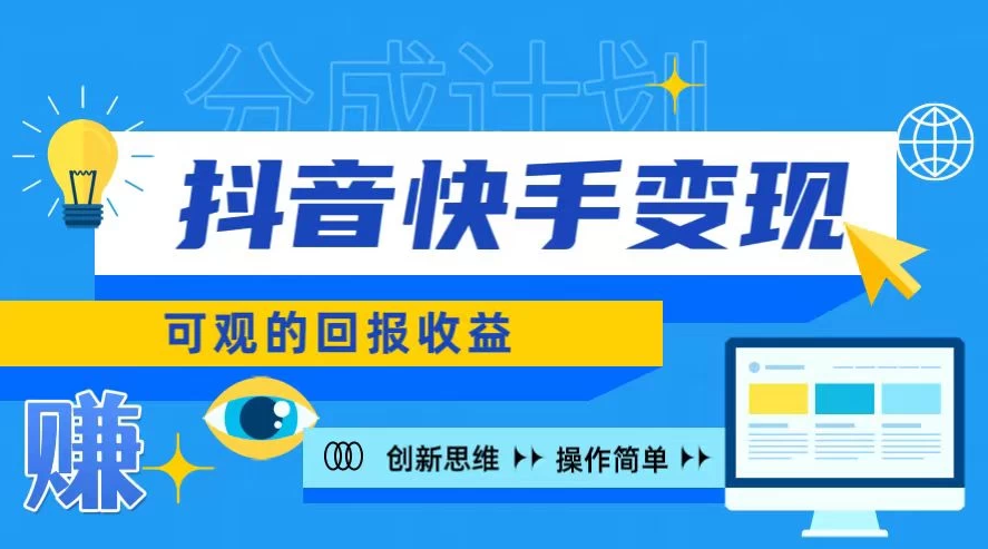 教你如何使用快手抖音变现 轻松创造可观的回报收益日入100+，多种推广方式-副业吧创业