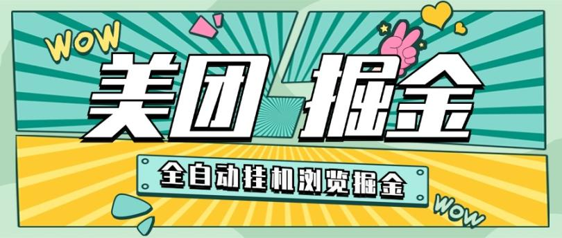 美团全自动挂机数据采集掘金项目，单机一天200+-副业吧创业