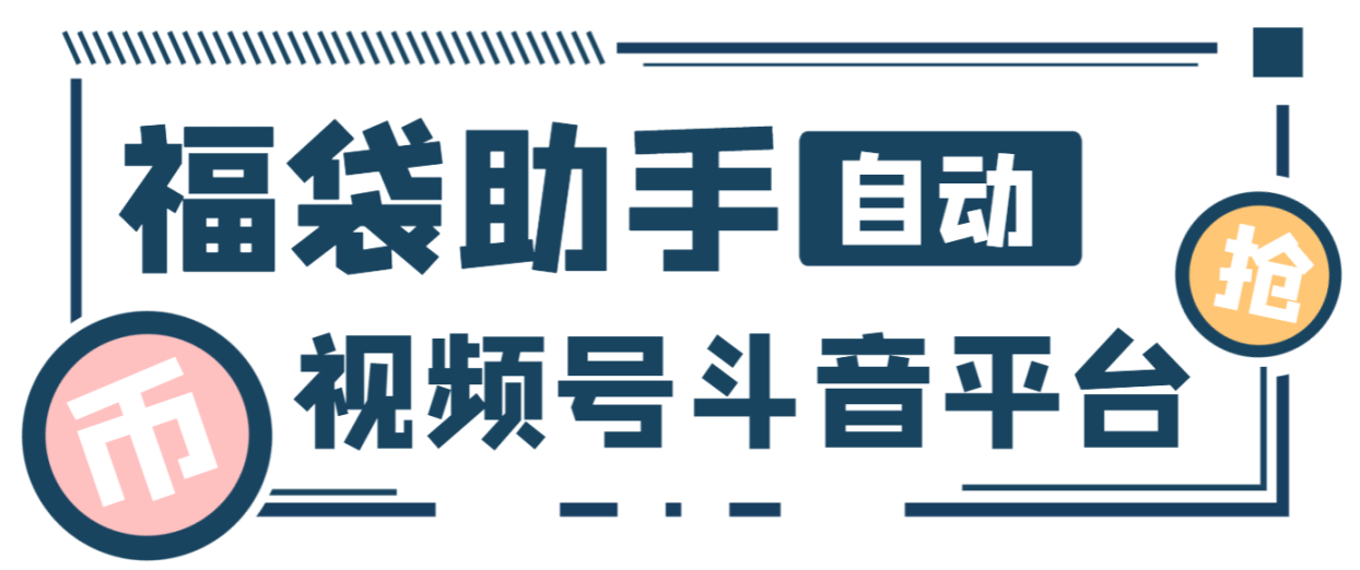 最新独家抖音+微信视频号福袋助手，独家防封单机一天10+-副业吧创业