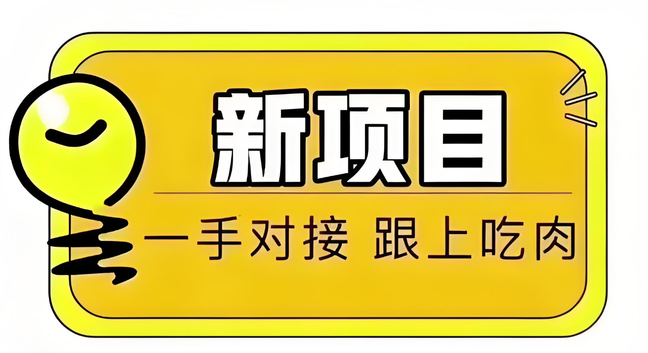 新出零撸项目 轻松漂流瓶聊天项目 单号一天10-20+ 提现秒到微信-副业吧创业