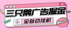 外面收费188的三只鹅广告掘金全自动挂机脚本无需养鸡，单机10-100+-副业吧创业