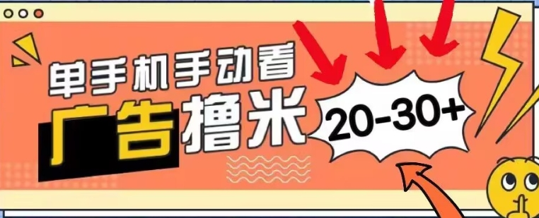 新平台看广告单机每天20-30+，无任何门槛，安卓手机即可，小白也能轻松上手-副业吧创业