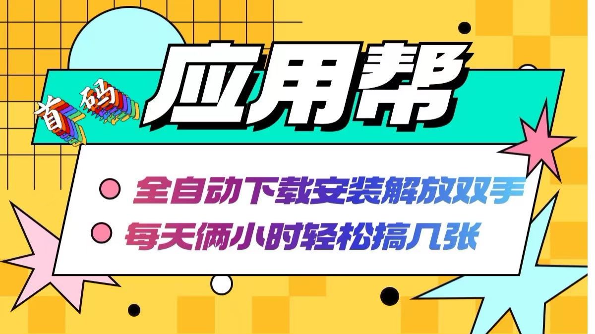 应用帮下载安装拉新玩法 全自动下载安装到卸载 每天俩小时轻松搞几张-副业吧创业