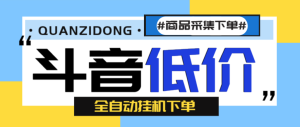 外面收费1888的最新斗音低价全自动下单挂机项目，日赚500+-副业吧创业