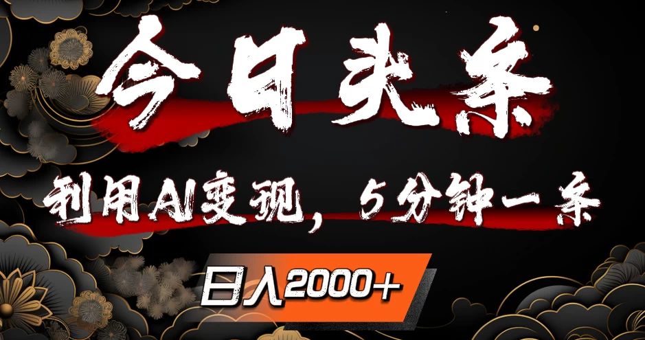 今日头条，利用AI变现，5分钟一条，日入2000+-副业吧创业