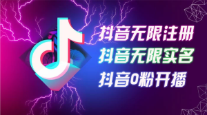 24 年 9 月最新抖音无限注册、无限实名、0 粉开播技术，操作简单，看完视频就能直接上手，适合矩阵-副业吧创业