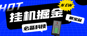 最新多功能全自动聚宝盆广告掘金脚本，阅读广告卷轴挂机养号，单机一天100+-副业吧创业