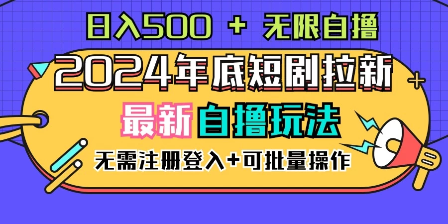 2024年底最新短剧拉新自撸项目，无需手机注册登录，日入500+-副业吧创业