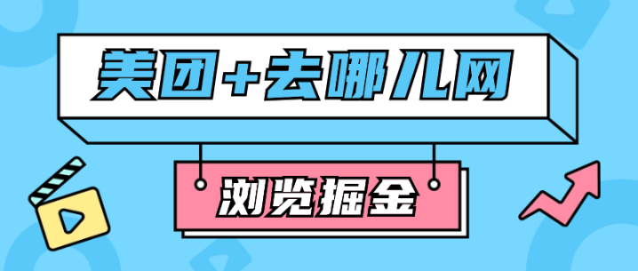 外面收费1999的去哪网+美团浏览掘金合集脚本和教程，单机100+多号多撸，可以无限复制-副业吧创业