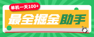 外面收费988全网最全挂机掘金脚本合集，单机一天100+无压力-副业吧创业