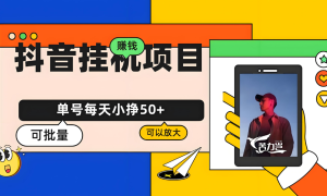 抖音视频号新项目 测试单机50+ 只需挂着做播放量即可赚-副业吧创业