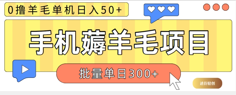 苹果手机零撸薅羊毛项目 单机日收益50+视频教程-副业吧创业