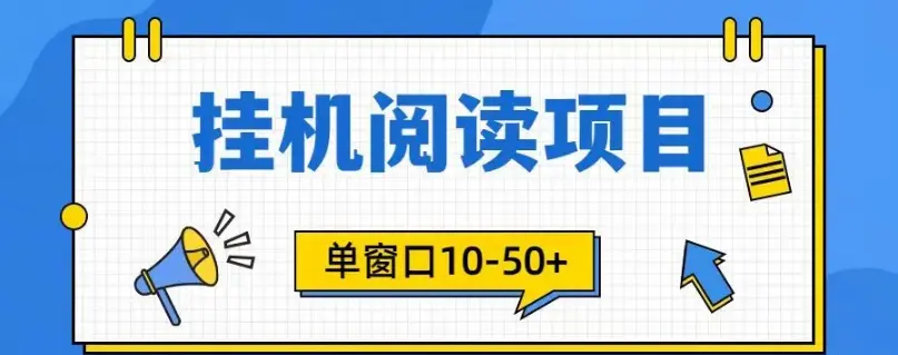 腾讯阅读浏览项目，单窗口10-50，电脑可以多开窗口-副业吧创业