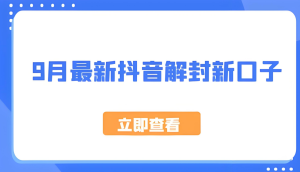 抖音最新解封技术 了解到就是赚到 亲测有效-副业吧创业