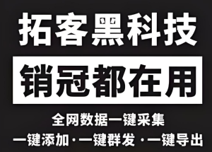 价值1998的微商工具 无限拓客 加群发 登录就是会员-副业吧创业